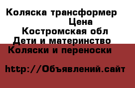 Коляска-трансформер diana (BartPlast) › Цена ­ 4 500 - Костромская обл. Дети и материнство » Коляски и переноски   